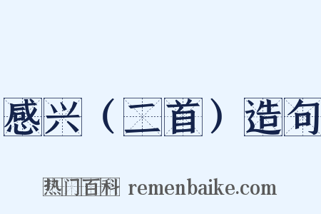 感兴（二首）造句是什么意思的图片
